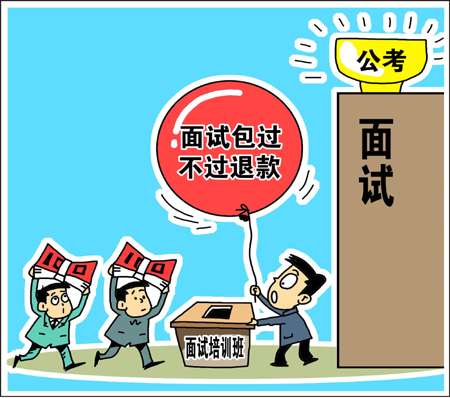 天價公考面試培訓(xùn)班靠譜？　學(xué)生花錢買“心安”