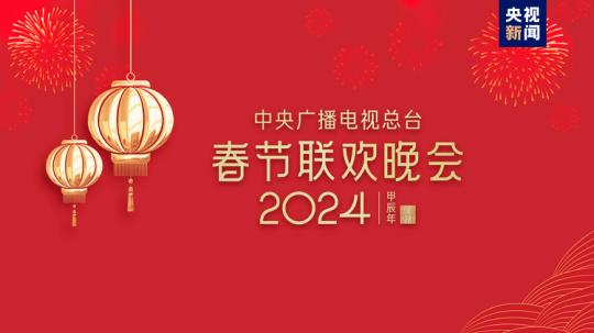 春晚等著你！中央廣播電視總臺(tái)《2024年春節(jié)聯(lián)歡晚會(huì)》完成首次彩排